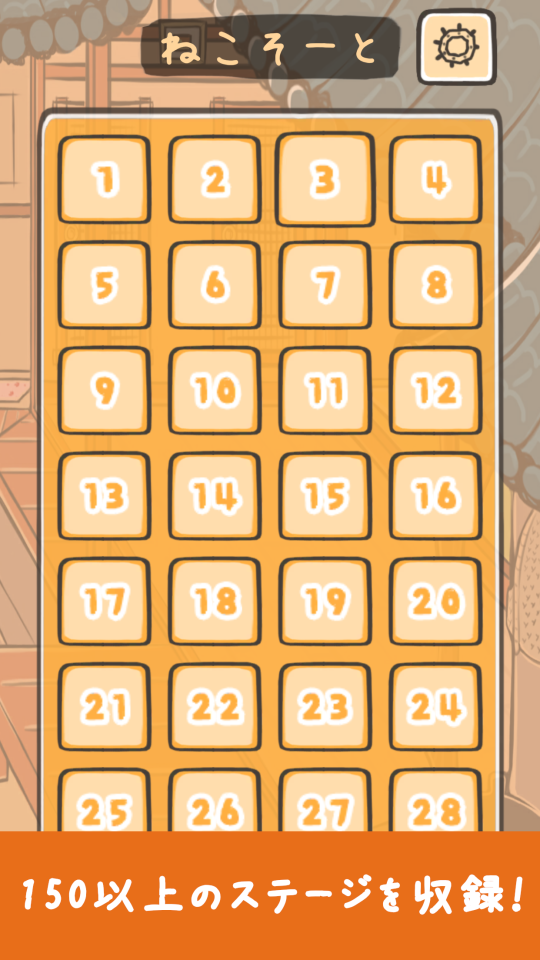 ねこそーと - ソートパズルゲームの画面