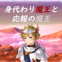 身代わり魔王と応報の魔王のアプリアイコン