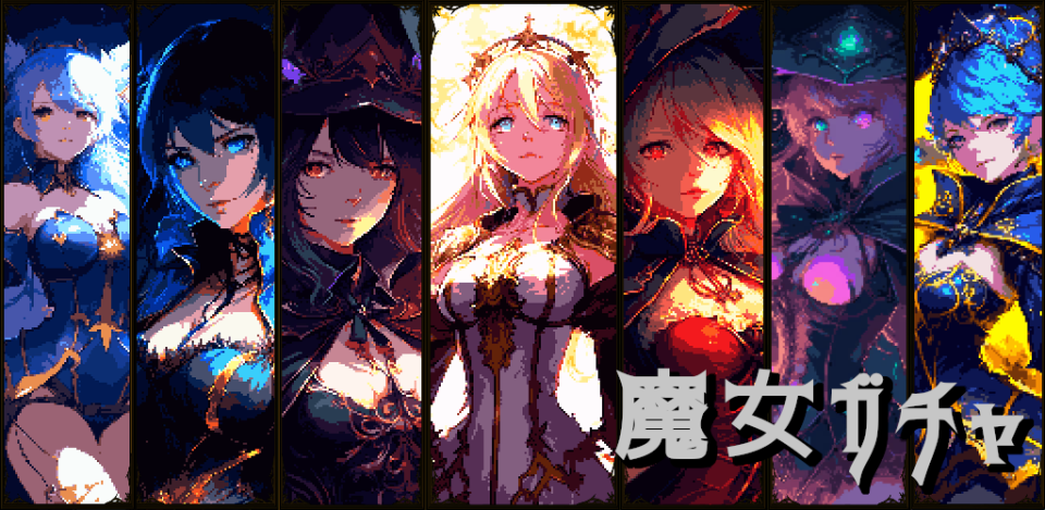 魔女ガチャ ~ウィッチコレクション~の画面