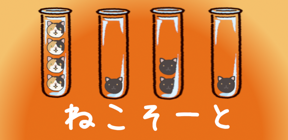 ねこそーと - ソートパズルゲームの画面