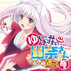 ゆらぎ荘の幽奈さん 湯けむり迷宮 極みのアプリアイコン