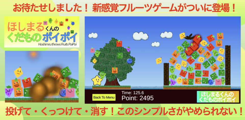 ほしまるくんのくだものポイポイの画面