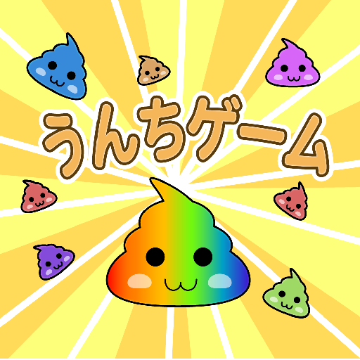 うんちゲーム【スイカゲーム風の落ち物パズル】の画像
