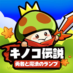 キノコ伝説：勇者と魔法のランプのアプリアイコン