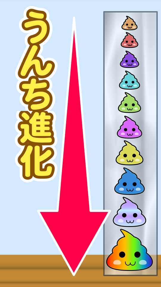 うんちゲーム【スイカゲーム風の落ち物パズル】の画面