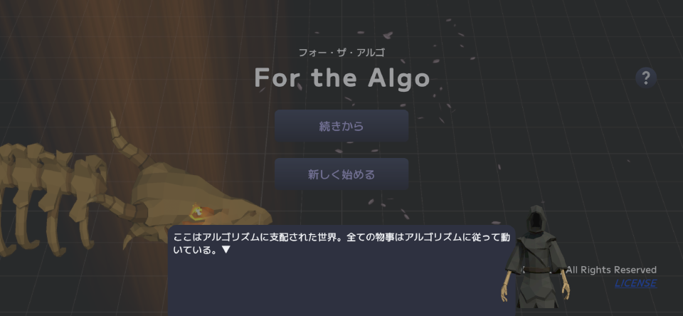 フォー・ザ・アルゴの画面
