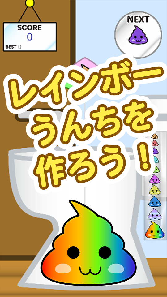 うんちゲーム【スイカゲーム風の落ち物パズル】の画面