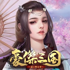 豪傑三国～盃に映る華～のアプリアイコン