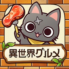異世界グルメ食堂のアプリアイコン