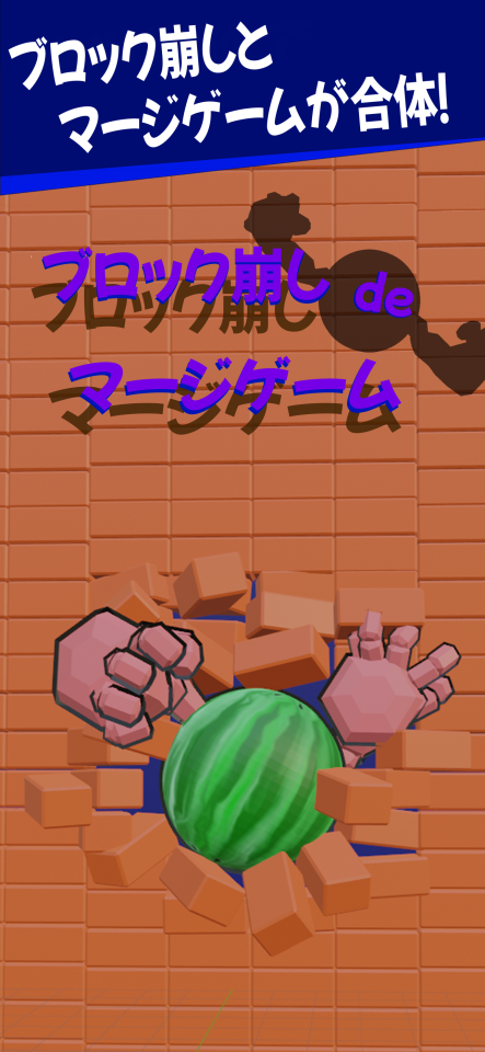 ブロック崩しdeマージゲームの画面