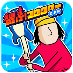 響け！コウタロー路上編のアプリアイコン