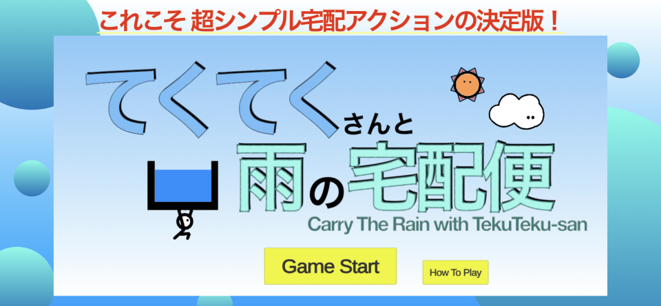 てくてくさんと雨の宅配便の画面