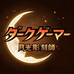 ダークゲーマー：月光彫刻師のアプリアイコン