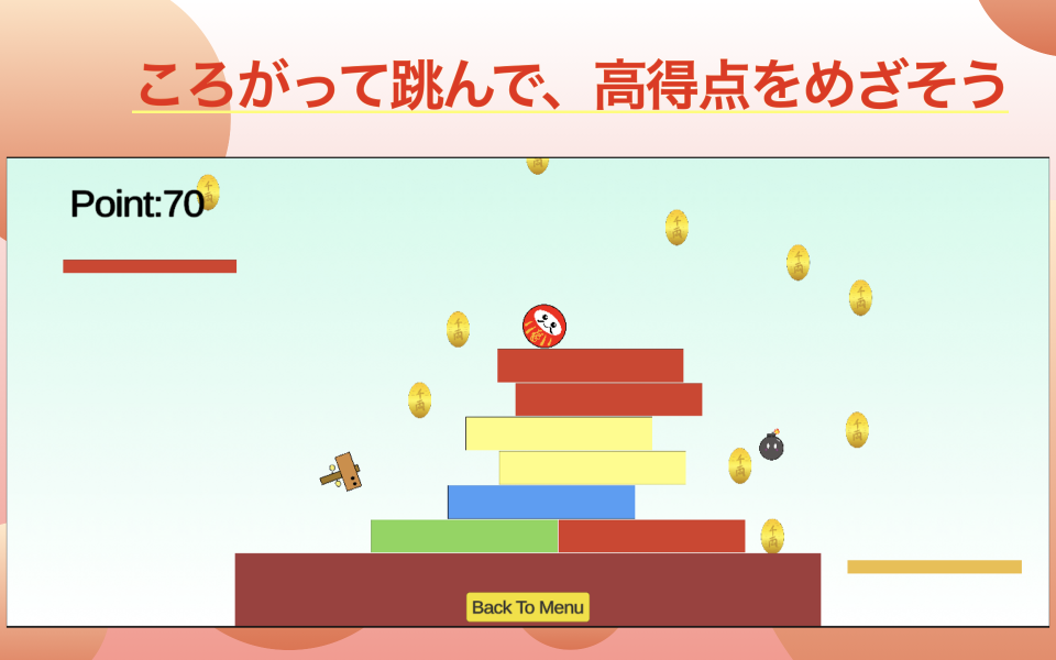 だるま落とさずの画面