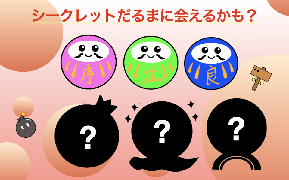 だるま落とさずの画面