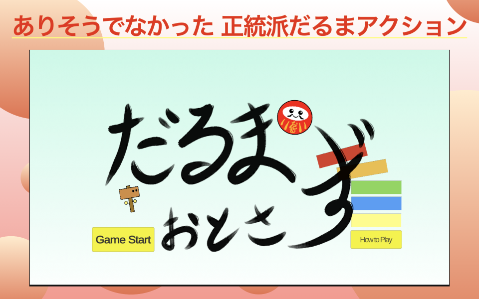 だるま落とさずの画面
