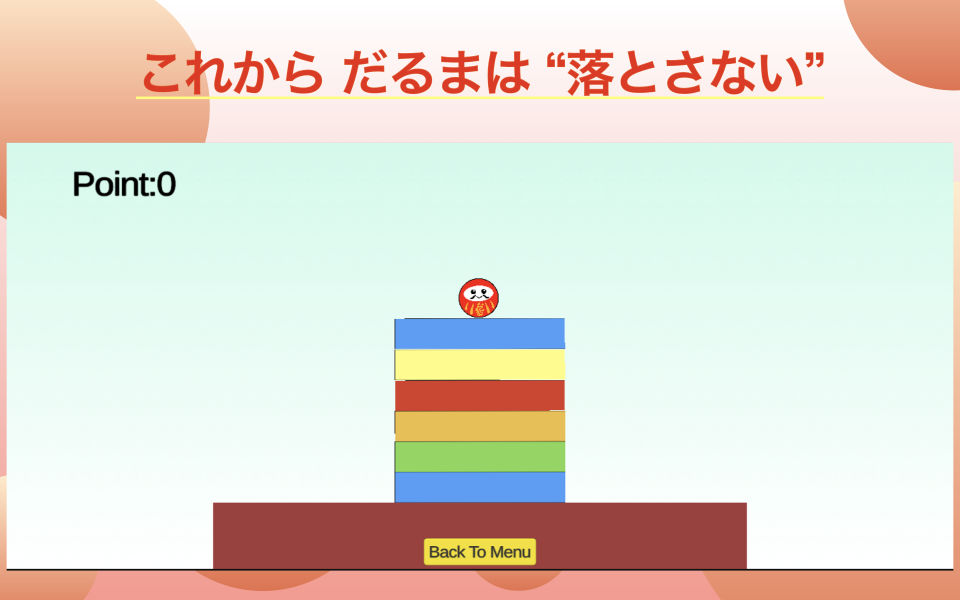 だるま落とさずの画面