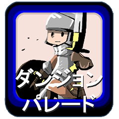 ダンジョンパレードのアプリアイコン