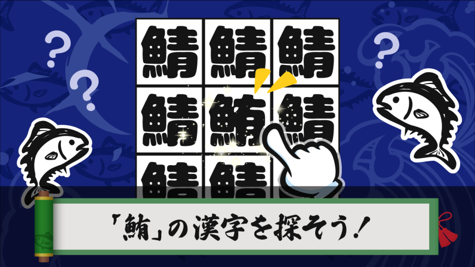 マグロ探し - 反射神経・脳トレ・知育・周辺視野の画面