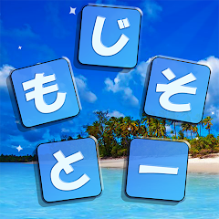 もじそーと - 言葉の脳トレパズルのアプリアイコン