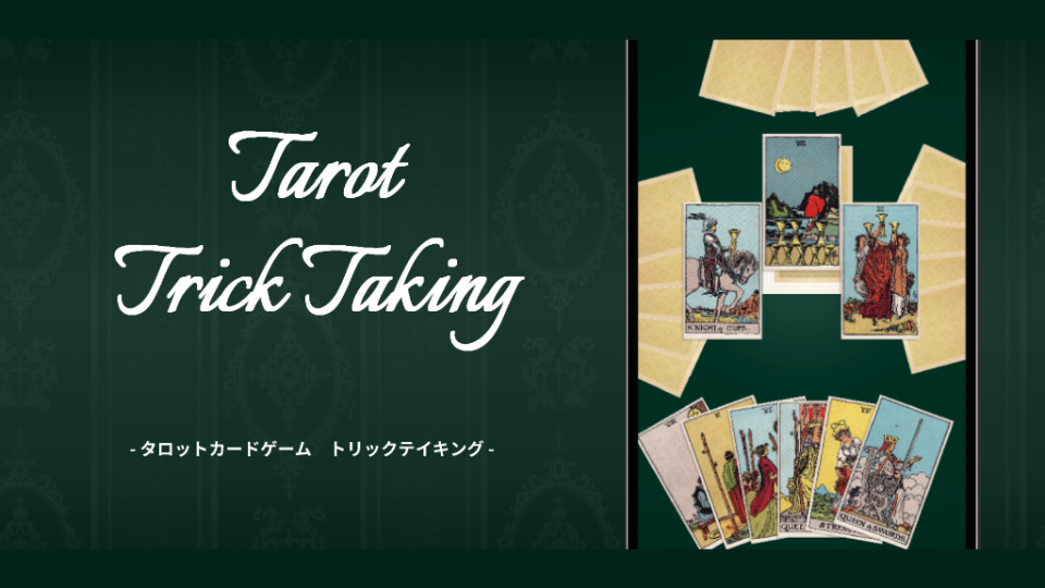 タロット トリックテイキングの画面