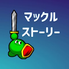 マックルストーリーのアプリアイコン
