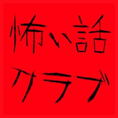 怖い話クラブのアプリアイコン