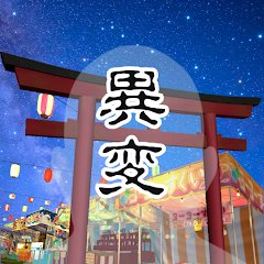 異変がありすぎる夏祭りのアプリアイコン