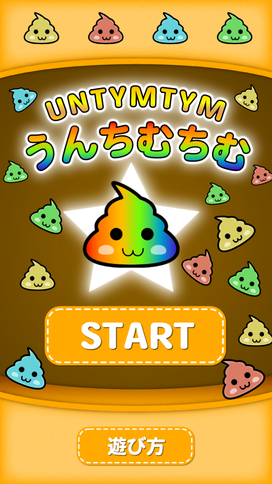 うんちむちむ【なぞって繋げるパズルゲーム】の画面