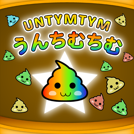 うんちむちむ【なぞって繋げるパズルゲーム】の画像