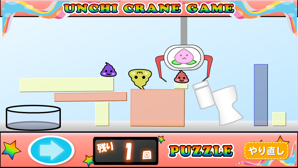 うんちクレーンゲーム【パズルもあるよ!】の画面