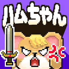 マージハムスターのアプリアイコン