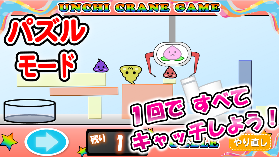 うんちクレーンゲーム【パズルもあるよ!】の画面