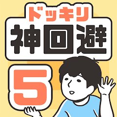 ドッキリ神回避5のアプリアイコン