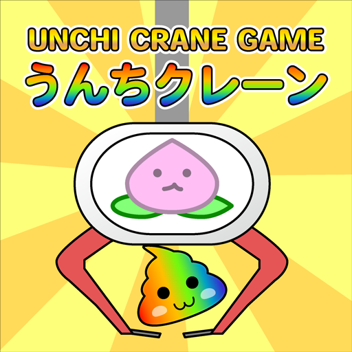 うんちクレーンゲーム【パズルもあるよ!】の画像