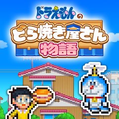 ドラえもんのどら焼き屋さん物語のアプリアイコン