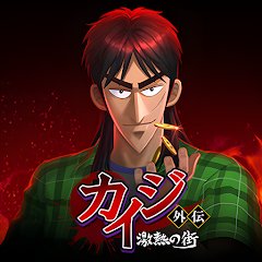 カイジ：激熱の街のアプリアイコン