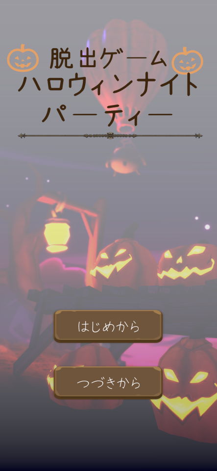 脱出ゲーム ハロウィンナイトパーティーの画面