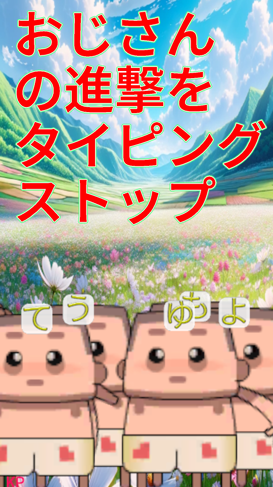 タイピングおじさんZの画面