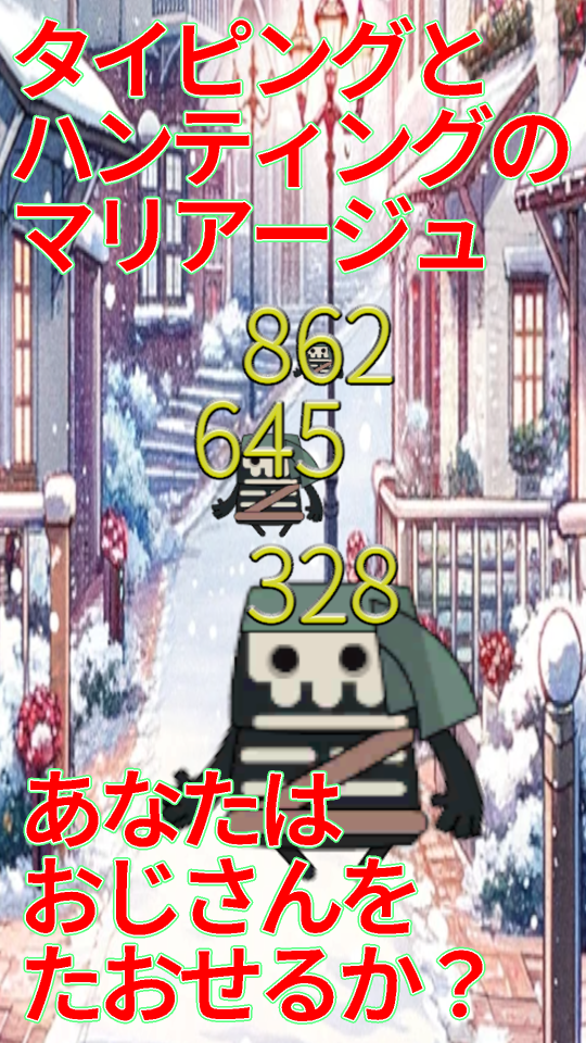 タイピングおじさんZの画面