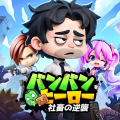 バンバンヒーロー：社畜の逆襲のアプリアイコン