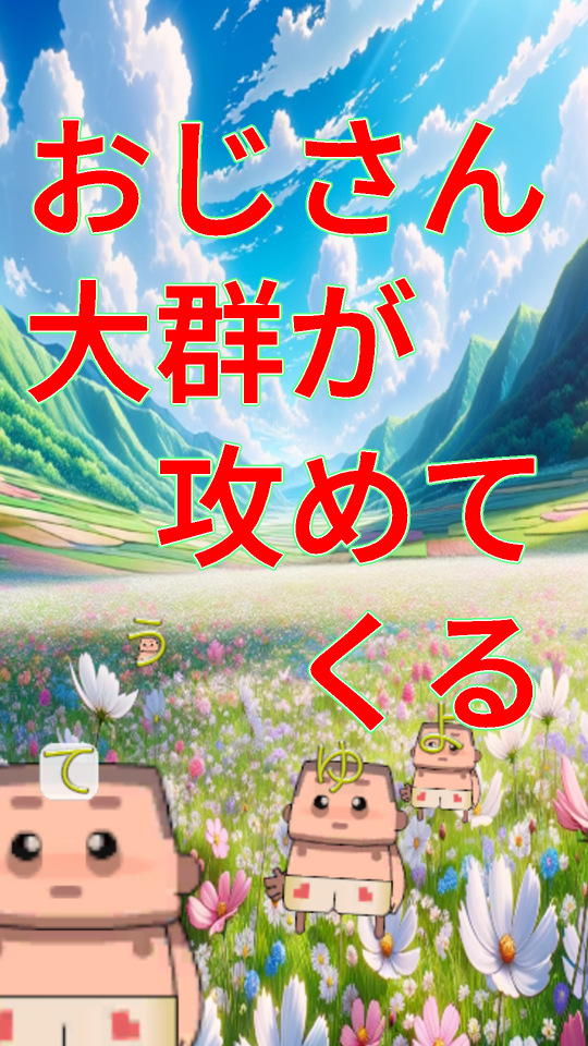 タイピングおじさんZの画面