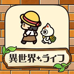 異世界スローライフのアプリアイコン