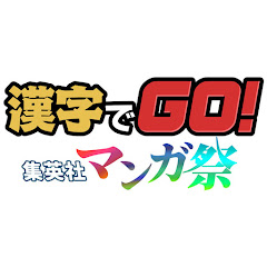 漢字でGO! 集英社マンガ祭のアプリアイコン
