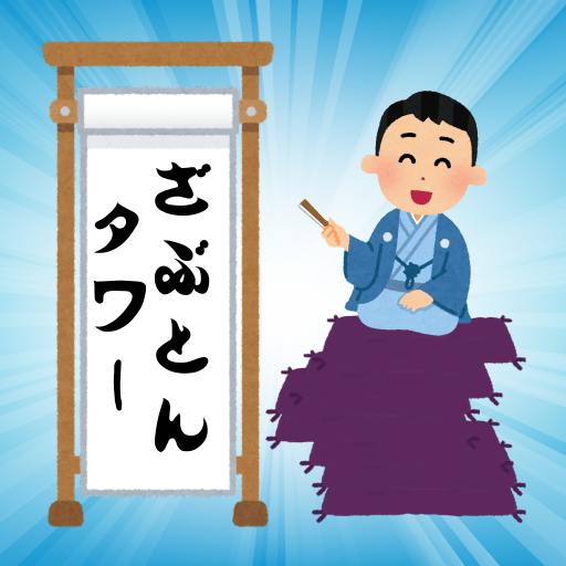 ざぶとんタワーの画像