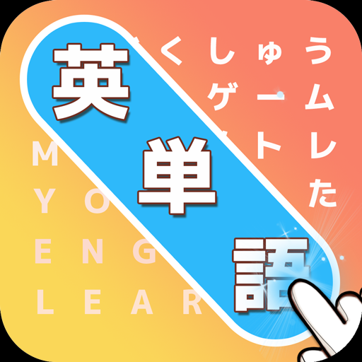 英語勉強アプリ：もじサーチ　英検・TOEICスタディ対策の画像