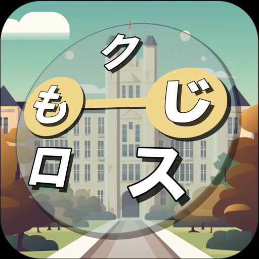 もじクロス：言葉遊びクロスワード型パズルの画像