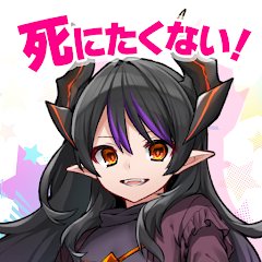 魔王さまは死にたくない！のアプリアイコン
