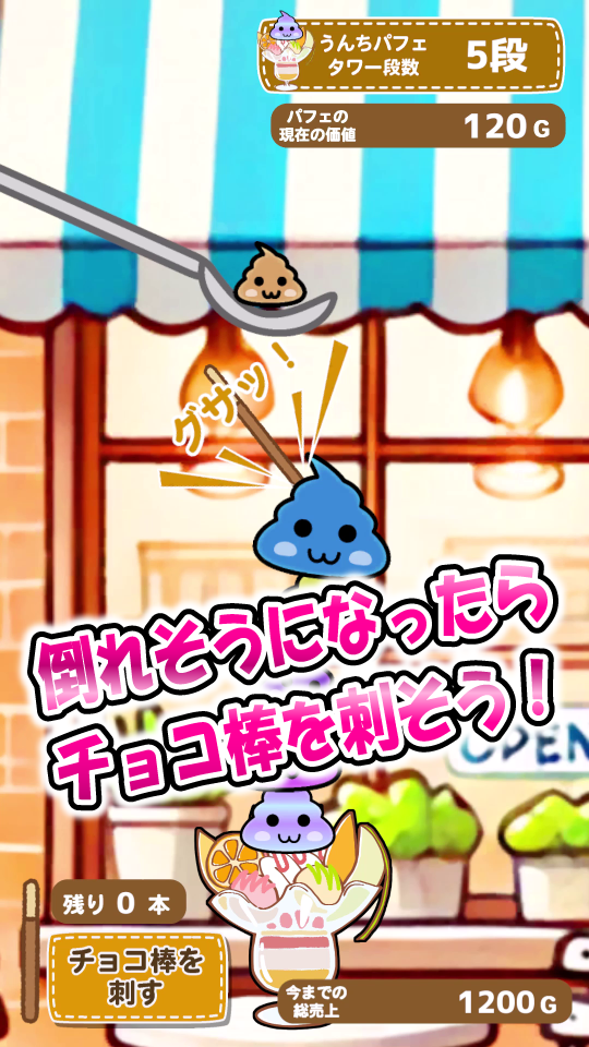 うんちパフェタワーを作ろうの画面