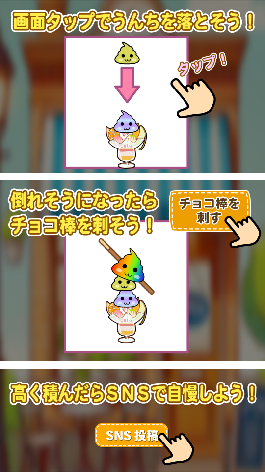 うんちパフェタワーを作ろうの画面
